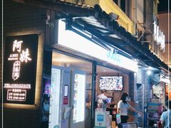 门面-阿妹小海鲜(下角店)