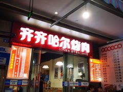 门面-齐齐哈尔烤肉·涮羊肉(光华中心店)