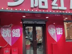 -夕阳红小吃(中街大悦城店)