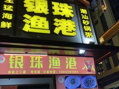 -银珠渔港·海鲜砂锅粥