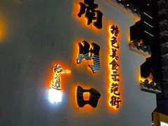 -颐而康·按摩·艾灸·足疗(南岸晶都店)
