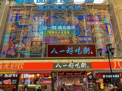 -八一好吃街·高品美食广场