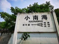 -小南海站