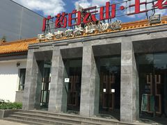 -王老吉凉茶博物馆
