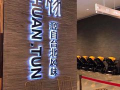 -馔豚·台北菜专门店(深圳湾万象城店)