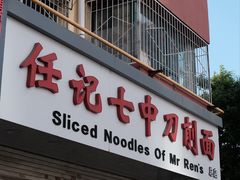 -任记七中刀削面(总店)