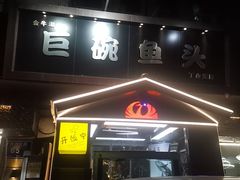 -南京金牛湖巨碗鱼头