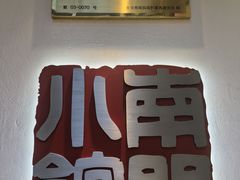 -南门小馆·清真(国贸商城店)