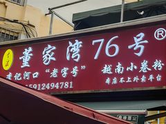 -李记 河口老字号越南小卷粉