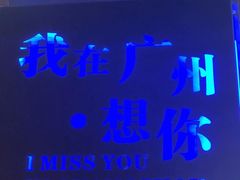 -友达面馆(广州总店)