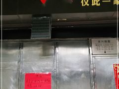 -永兴烧腊