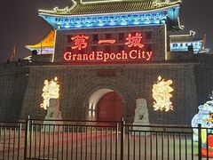 -大明幻境第一城