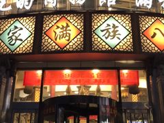 -乔家满族八大碗(流水沟店)