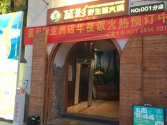 -菌彩云南野生菌火锅(新亚洲店)