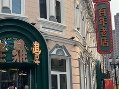 -老鼎丰(靖宇街总店)