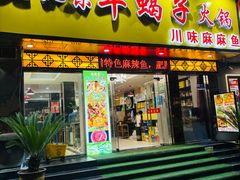 -香满锅老北京羊蝎子火锅·家常菜(新街口店)