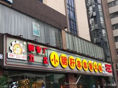 门面-钢管厂五区小郡肝串串香(南山店)