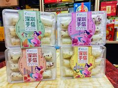 -鹏城八珍深圳特产手信(罗湖店)