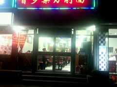 门面-晋乡亲刀削面(东风桥东店)
