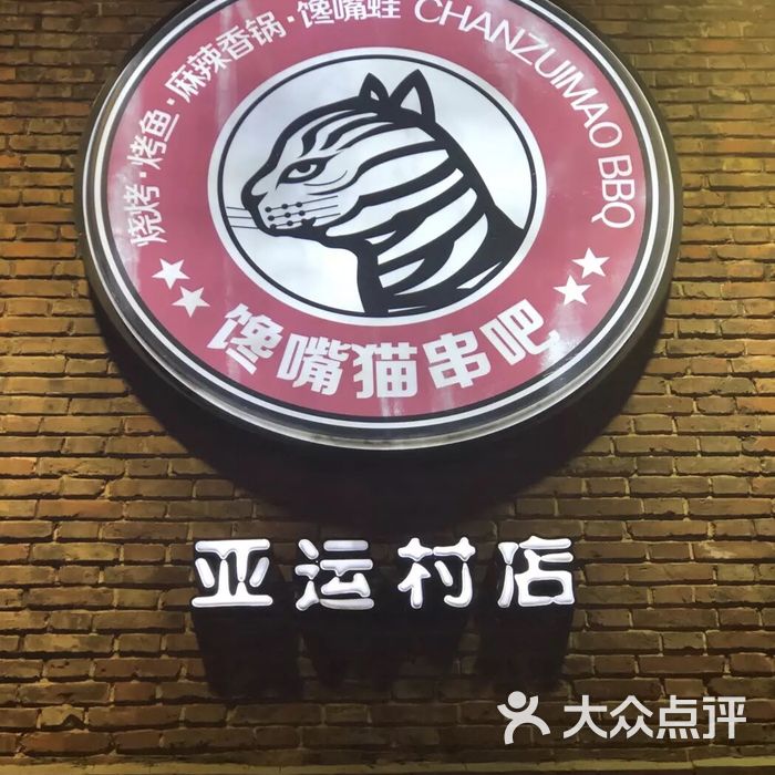 馋嘴猫串吧图片-北京烧烤-大众点评网