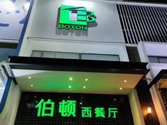 门面-伯顿西餐厅(厚街香榭丽店)