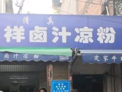 门面-清真·宏顺祥卤汁凉粉(大皮院店)