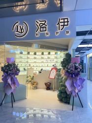 -洛伊科技抗衰护肤中心