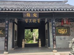 -宛园