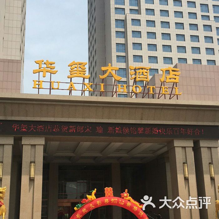 乳山华玺大酒店