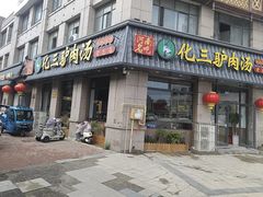 -化三驴肉汤(金明东街店)