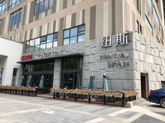 -纽斯桑拿会所(天山店)