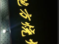 -老地方烧烤大排档