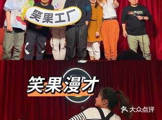 承包一整个秋天的笑点｜上海笑果漫才演出