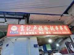 门面-雲记卢妈冷锅串串(中道街总店)