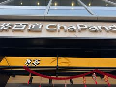 -茶百道(春熙路银石广场店)