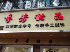 -芬芳甜品(体育东横街店)