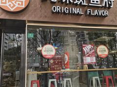 -纯味斑鱼府(上海总店)