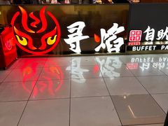 -黑金·寻焰自助百汇·烤肉·火锅(中街店)