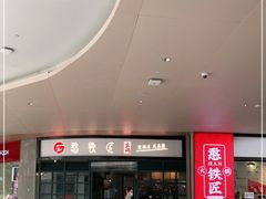 -憨铁匠老火锅(龙岗万科里店)