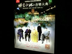 -禅宗少林·音乐大典