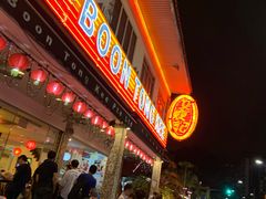 -文东记(马里士他路)