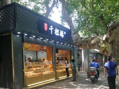 门面-千里酥(中山北路店)