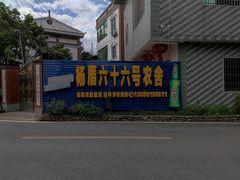 -杨厝六十六农庄农舍(杨厝路店)