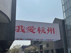 -杭州君悦酒店