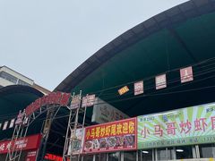 -路书奇炝锅绿豆面(万客隆店)