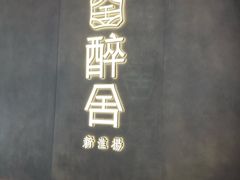 -醉舍·新淮扬菜(长宁龙之梦店)