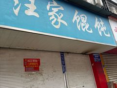 -汪家馄饨(集庆路店)