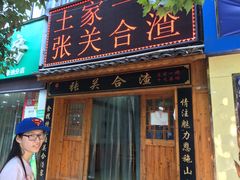 门面-张关合渣(航空大道店)