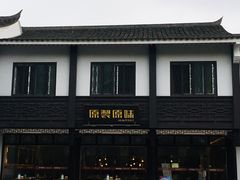 -原製原味(普陀山磐龙店)