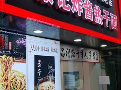 门面-蔡记炸酱热干面(昌里路店)